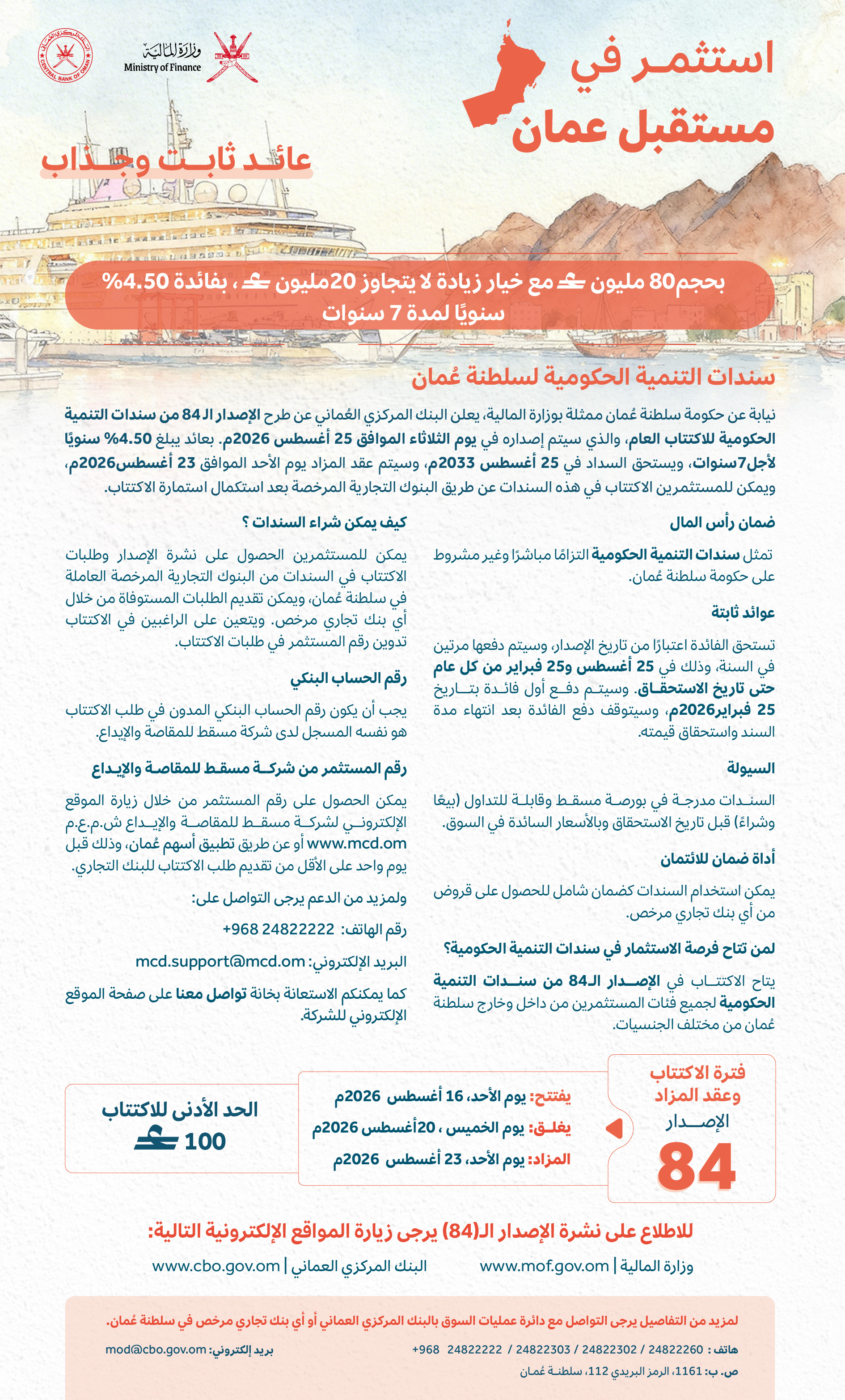 الإصدار الـ84 من سندات التنمية الحكومية